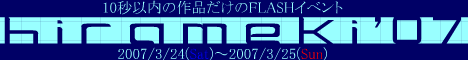 閃'07 ‐HIRAMEKI '07‐ 