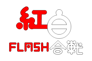 進行漫画もいよいよ結末へ『紅白FLASH合戦2012』2日目