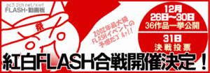 【FLASH BACK 200X】Flash黄金時代の幕開けとなった2002年12月【紅白FLASH合戦】