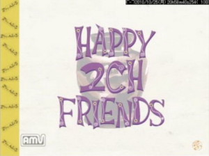 【FLASH BACK 200X】秋の夜長に振り返って見るFlash 2003年10月【HAPPY 2CH FRIENDS、かるたん】