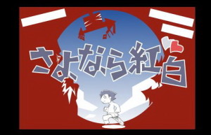 【FLASH BACK 200X】秋深まる木々を見て当時の出来事に思いを馳せる2005年11月作品【さよなら紅白】