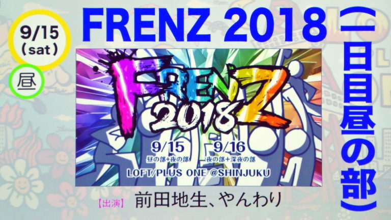 【CloseUp IA】FRENZ 2018 一日目昼の部 イベントレポート