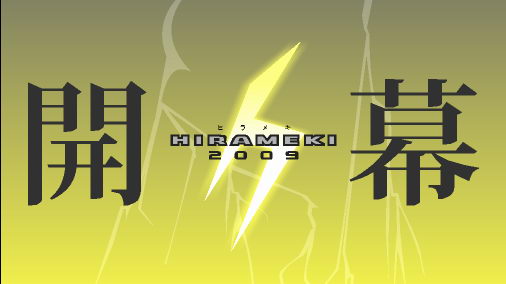【CloseUp Flash Reloaded】オンラインイベント「閃’09 / HIRAMEKI 2009」