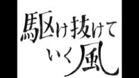 2次元の世界を飛び越える自主制作アニメ『駆け抜けていく風』